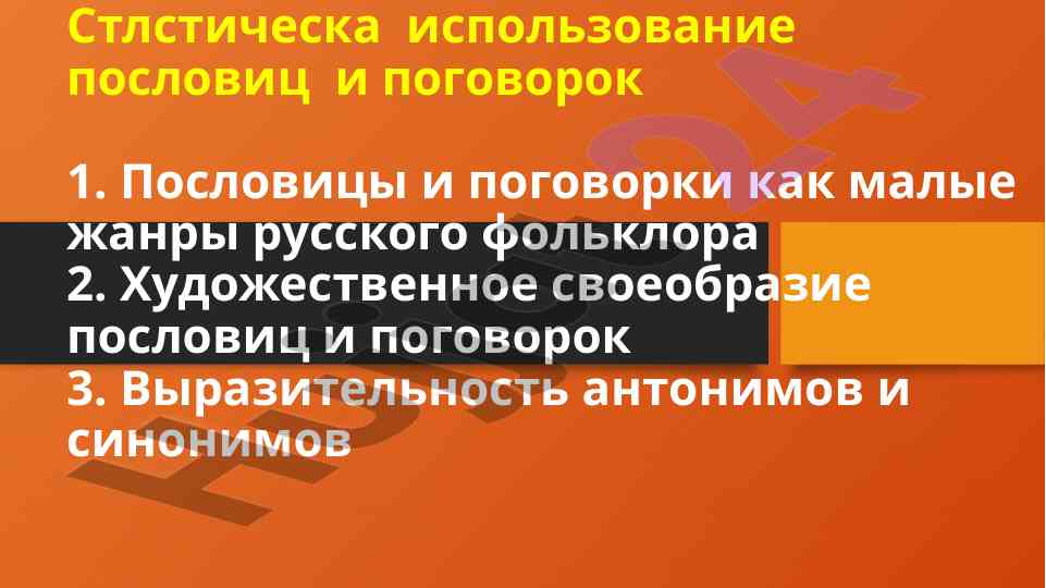 Issledovanie poslovits i pogovorok v russkom folklore