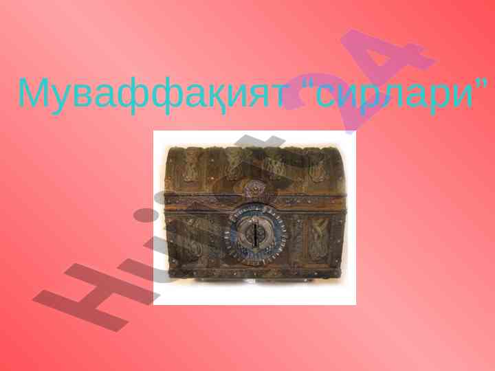 Muvaffaqiyat sirlarini o‘rganish