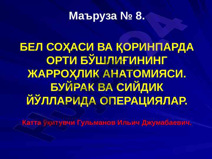 Бел соҳаси вa қоринпарда орти бўшлиғи жарроҳи