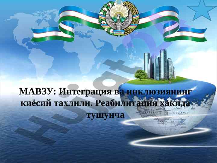 Integratsiya va inkluziyaning kiёsiy tahlili