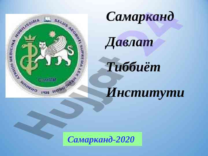 Хаво-томчи инфекциялари патологик анатомия курси