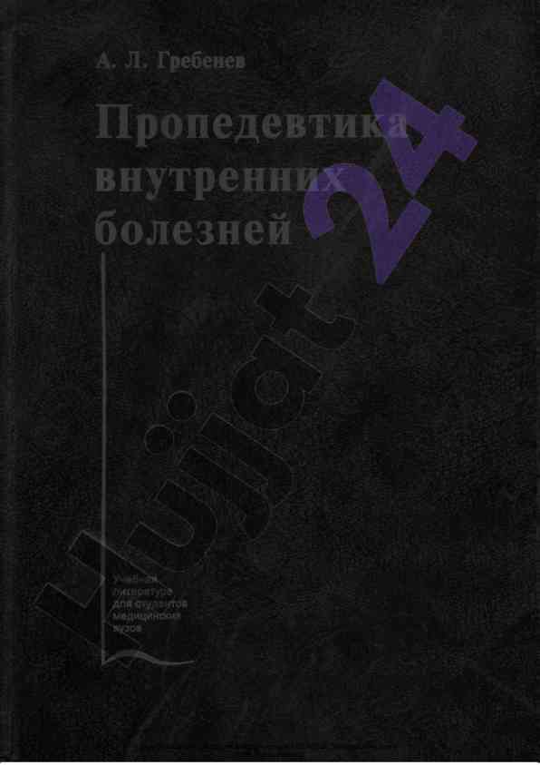 Преподавание внутренних болезней и симптоматология