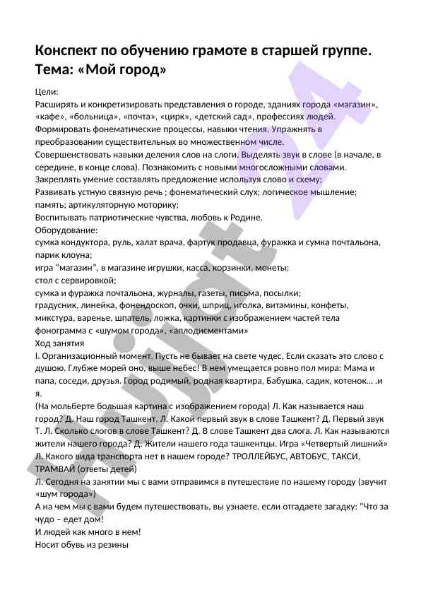 Обучение грамоте в старшей группе мой город