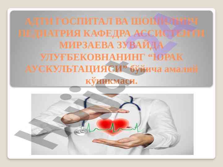 Юрак аускультациясининг амалий тушунтириши