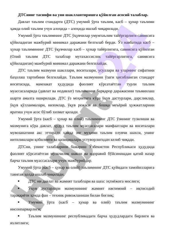 Дтс таснифи ва асосий талаблар хақида маълумот