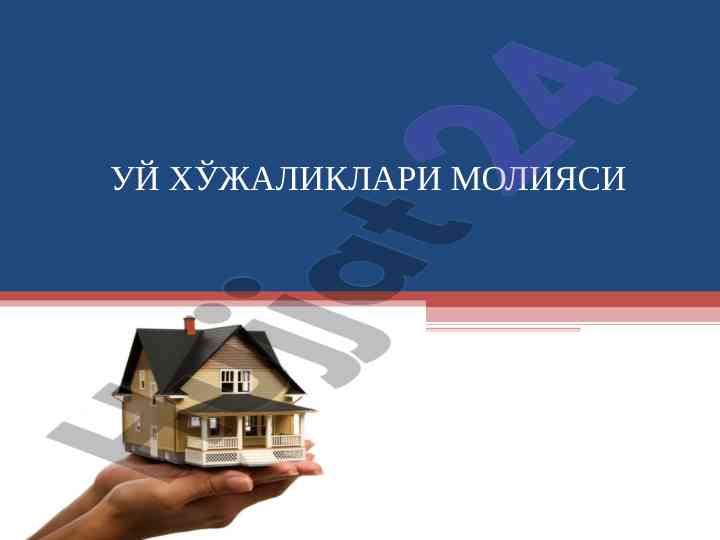 Уй хўжаликлари молияси: харажатларни классификациялаш