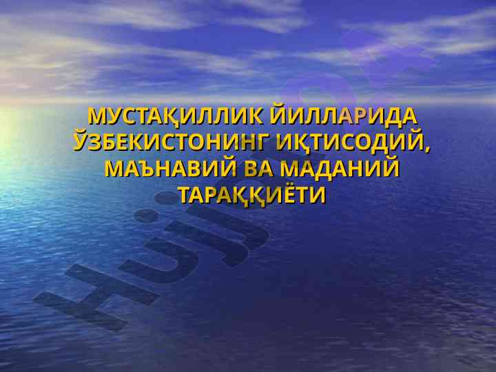 Ўзбекистоннинг иқтисодий тараққиёти бозор иқтидори