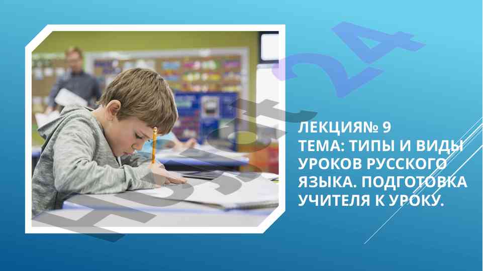 Тема типы и виды уроков русского языка