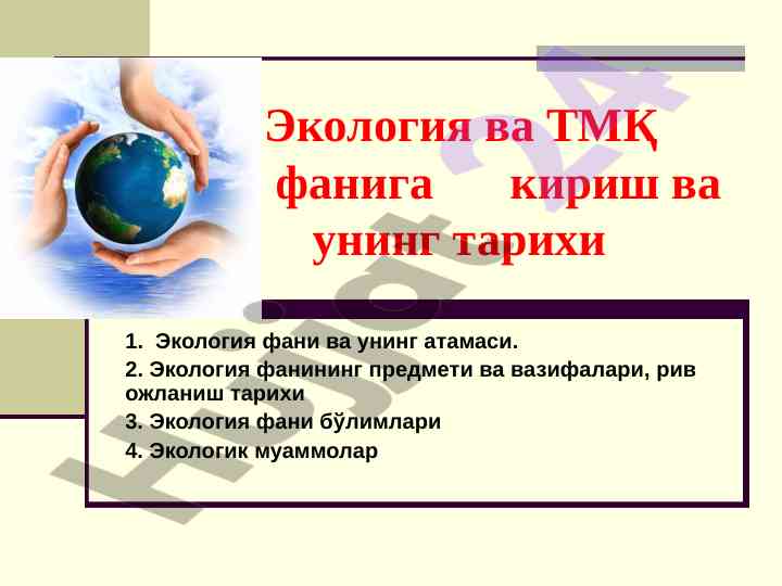 Кириш ва экология фанининг тарихи