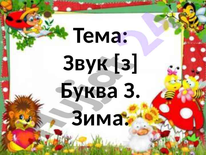 Zvuk z bukva z zima