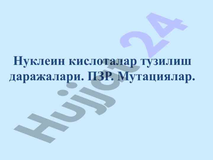 Nuklein kislotalar tuzilishi va mutaциялар