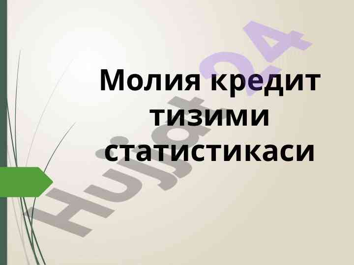 Moliyaviy kredit tizimi statistika tahlili