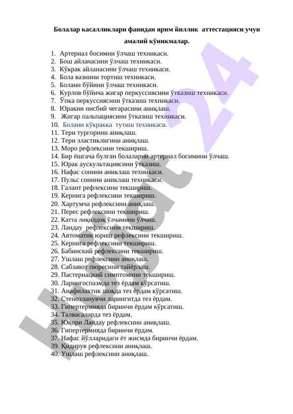 Амалиёт кўникмалари болалар касалликлари фанидан