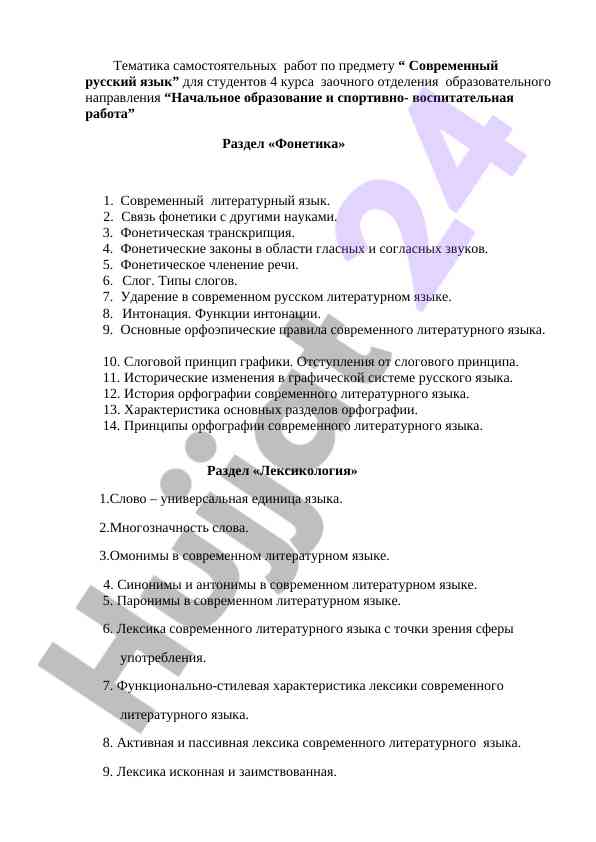 Современный русский язык: тематика самостоятельных работ