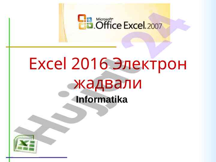 Excel 2016 elektron jadvali dasturi o‘rganish