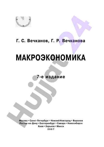 Makroekonomika 7-e nashr