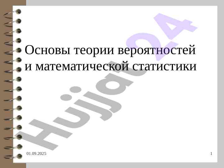 Основы теории вероятностей и математической статистики