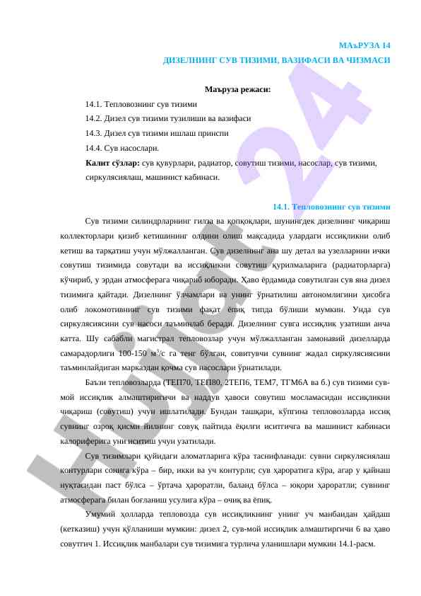 Дизел сув тизими ва унинг вазифалари
