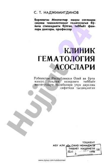 Клиник гематология асослари тиббиёт институтлари учун