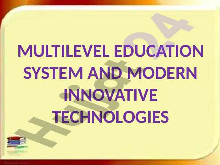 Multilevel education system and modern innovative technologies