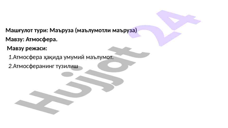 Атмосфера тўғрисида маълумотли маъруза