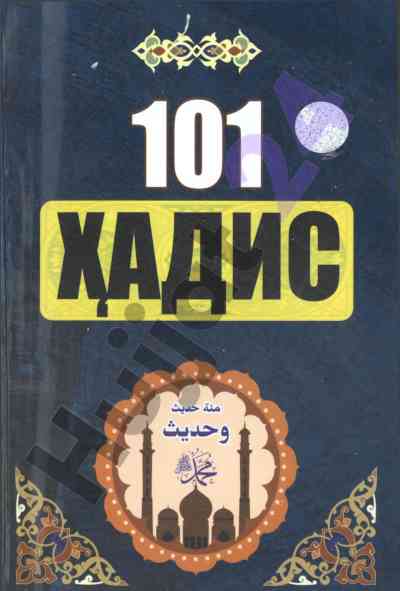 101 hadis kitobi: ahloq, odob va munosabatlar