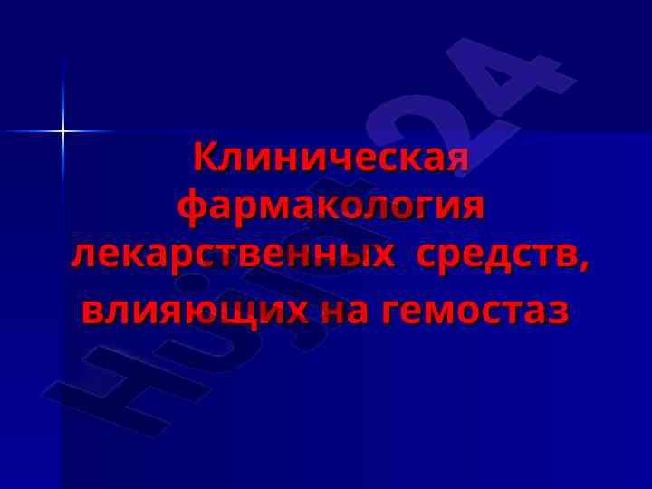 Клиническая фармакология влияющих на гемостаз