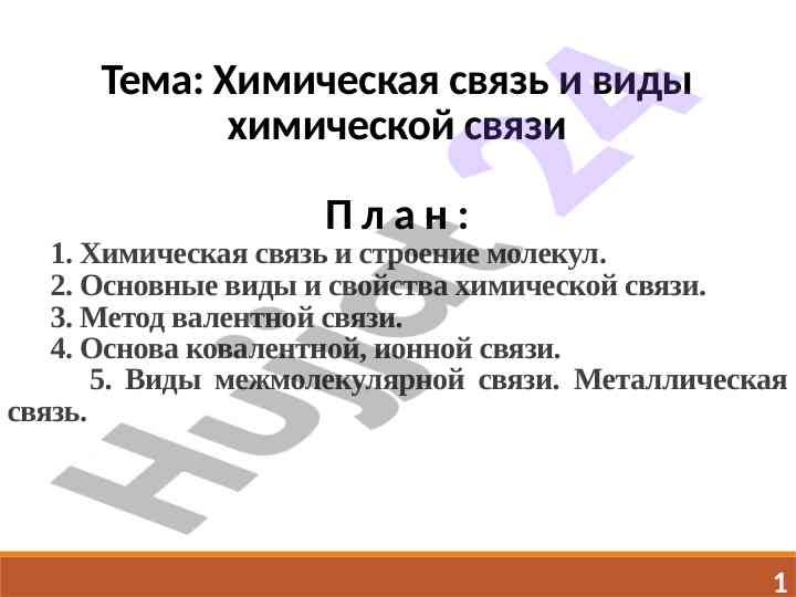 Химическая связь и виды химической связи