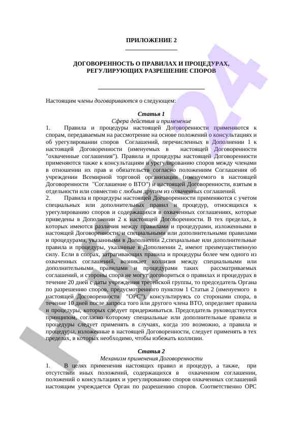 Правила и процедуры для урегулирования споров в договоренности