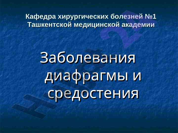 Заболевания диафрагмы и средостения в хирургии
