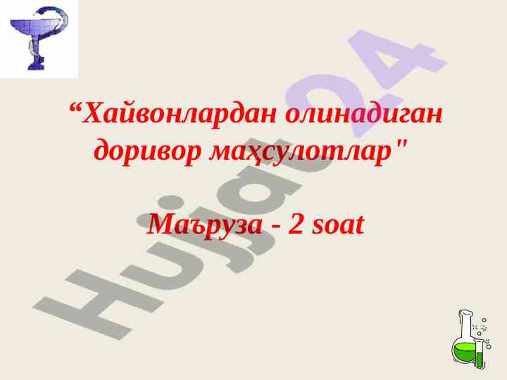 Хайвонлардан олинадиган доривор маҳсулотлар маъруза