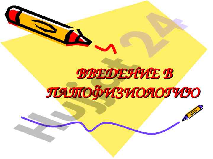 Введение в патофизиологию понятие о патофизиологии