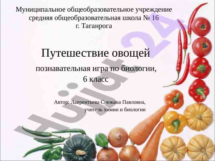 Puteshestvie ovoschey poznavatelnaya igra po biologii