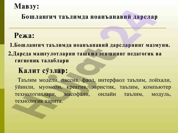 Ноанъанавий дарслар бошланғич таълимда