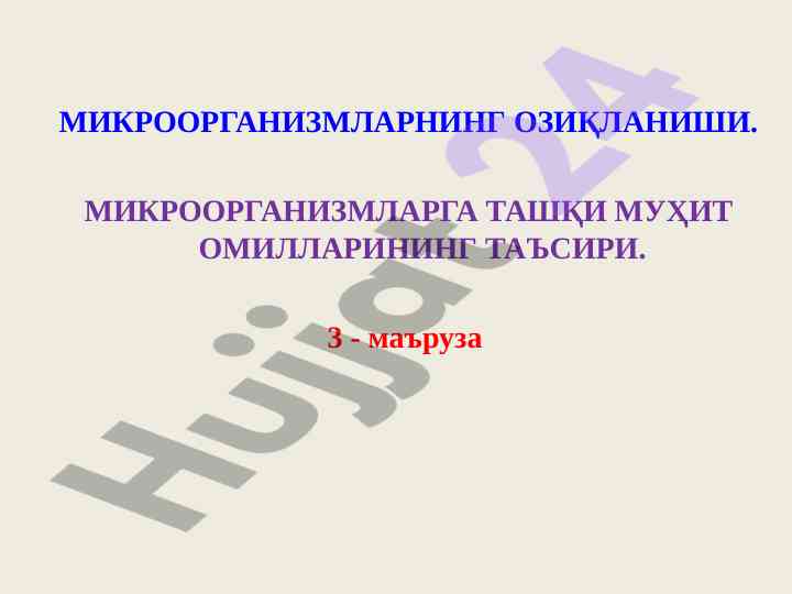 Mikroorganizmlar oziqlanishi va tashqi muhit ta'siri