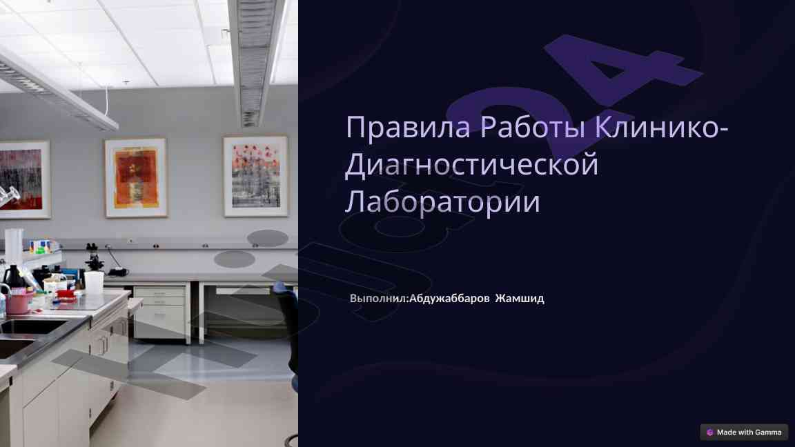 Pravila raboty kliniko-diagnosticheskoy laboratorii