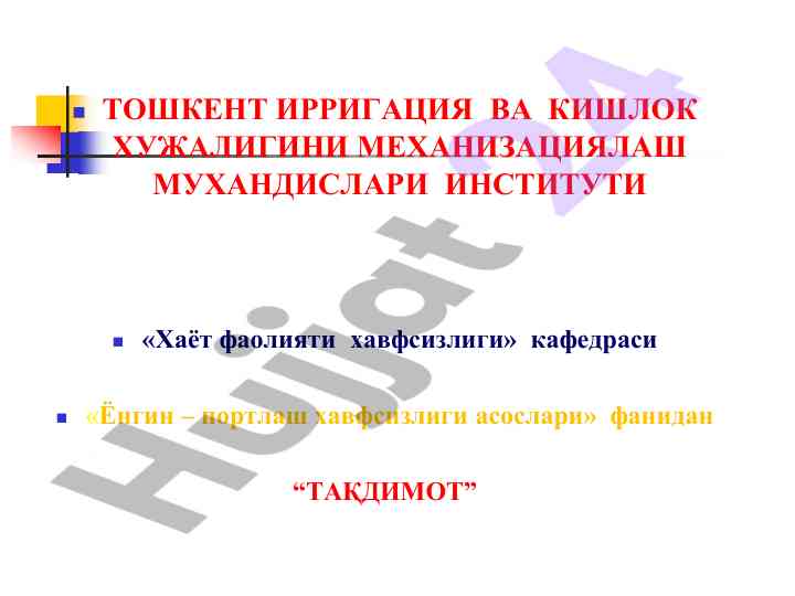 Ёнгин учириш усуллари ва воситалари