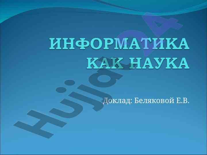 Развитие информатики и ее основные направления