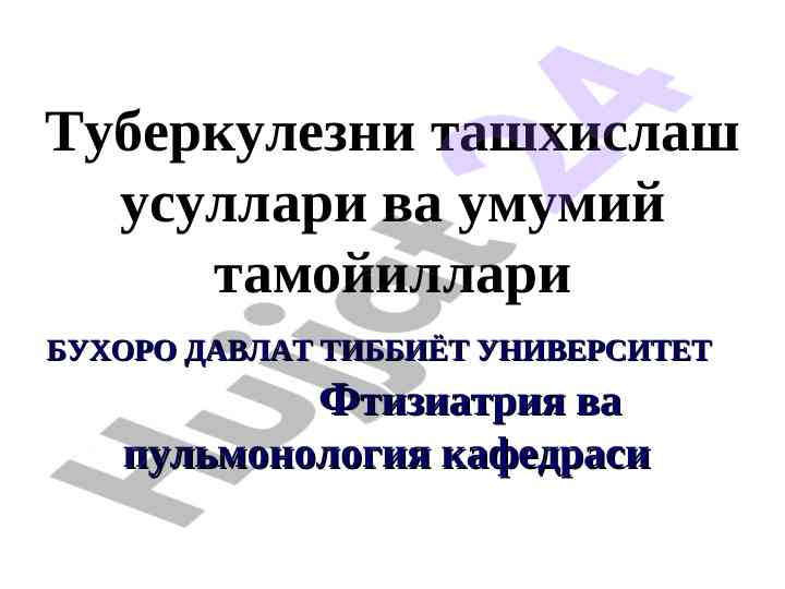 Туберкулезни ташхислаш усуллари вa умумий тамойиллари
