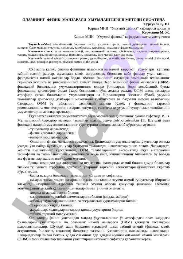 Оламнинг физик манзарасида умумлаштириш методлари