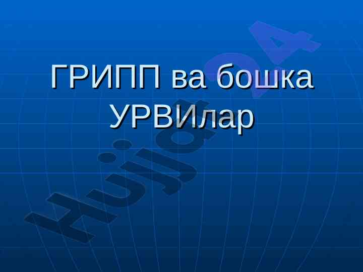 Gripp va boshqa urvilar: tahlil va ta'siri
