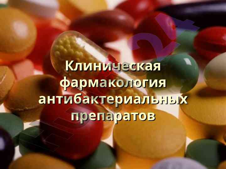 Клиническая фармакология антибактериальных препаратов