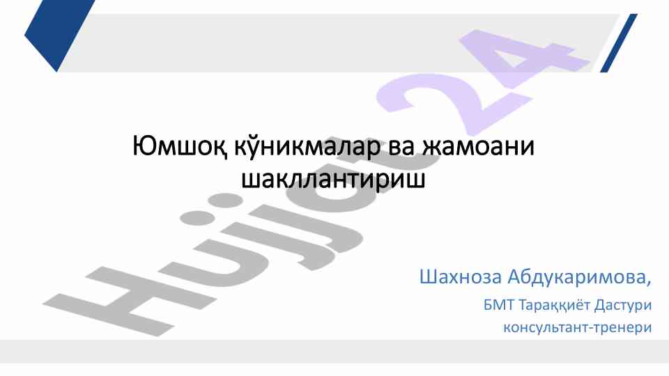 Юмшоқ кўникмалар ва жамоани шакллантириш тренинги