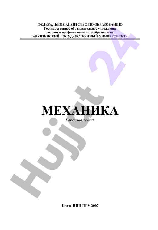 Механика конспект лекций для студентов и преподавателей
