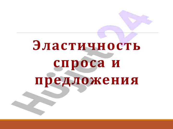 Эластичность спроса и предложения в экономике