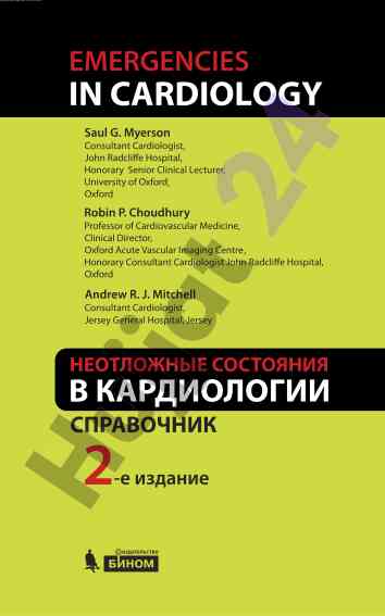 Неотложные состояния в кардиологии 3-е издание