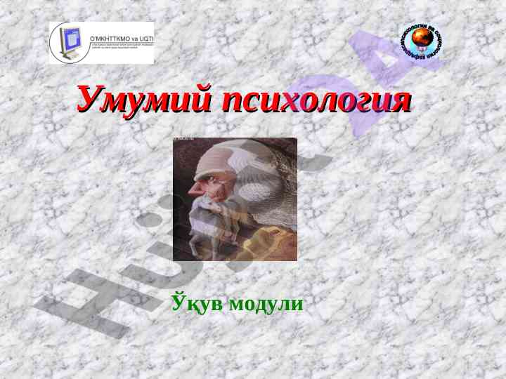 Umumiy psixologiya o‘quv moduli mavzusi