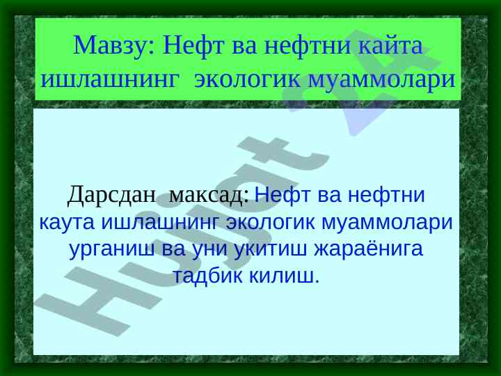 Нефт ва нефтни кайта ишлашнинг экологик муаммолари