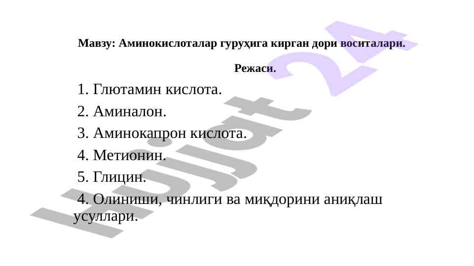 Аминокислоталар гуруҳига кирган дори воситалари режаси