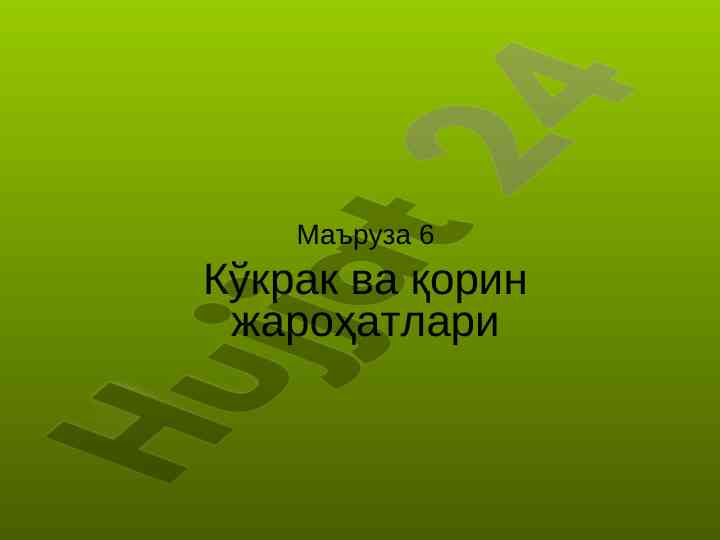 Kўkrak va qorin jarohatlari ta'limi